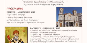 Λατρευτικές εκδηλώσεις προς τιμήν του Πολιούχου Μεσολογγίου Αγίου Σπυρίδωνος