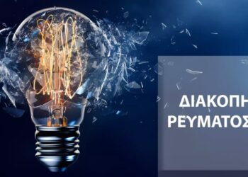 Αιτωλοακαρνανία: Διακοπές ρεύματος σε χωριά λόγω εργασιών – Δείτε πού και πότε