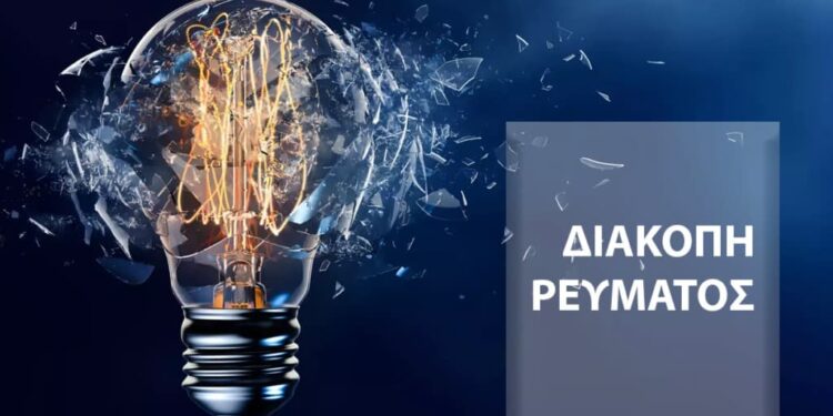 Αιτωλοακαρνανία: Διακοπές ρεύματος σε χωριά λόγω εργασιών – Δείτε πού και πότε