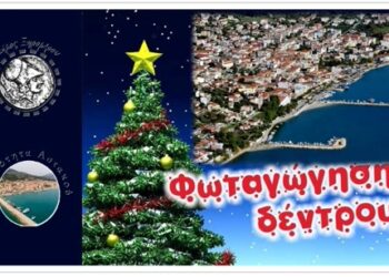 Γιορτινή εκδήλωση στον Αστακό με φωταγώγηση και δώρα για τα παιδιά