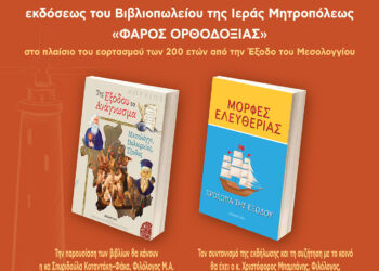 Παρουσίαση παιδικών βιβλίων  με θέμα την Έξοδο του Μεσολογγίου