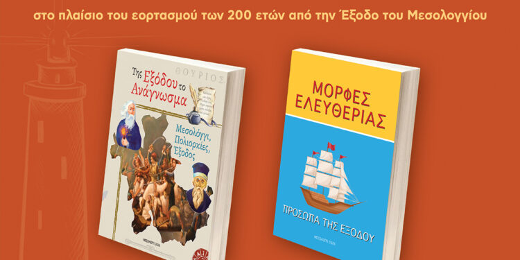 Παρουσίαση παιδικών βιβλίων  με θέμα την Έξοδο του Μεσολογγίου