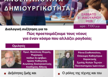 Αγρίνιο: Εκδήλωση Ιδρύματος Πολιτισμού με αφορμή την Εορτή των Τριών Ιεραρχών