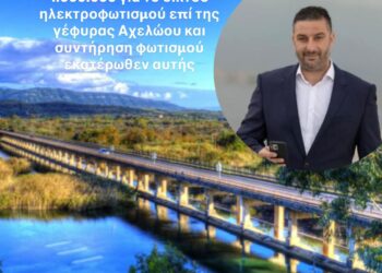 Τοποθέτηση δικτύου ηλεκτροφωτισμού επί της γέφυρας του Αχελώου