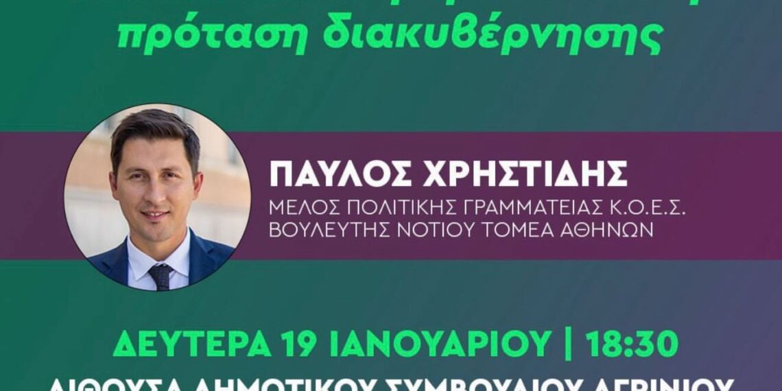 Στο Αγρίνιο την Δευτέρα ο Παύλος Χρηστίδης