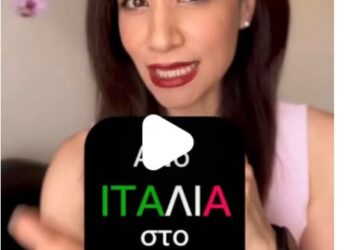 Από το Αγρίνιο… στην Ιταλία (με νι και λι παρακαλώ)