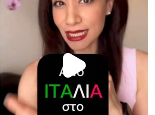 Από το Αγρίνιο… στην Ιταλία (με νι και λι παρακαλώ)