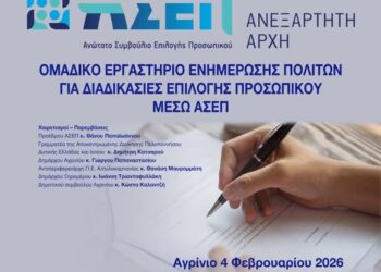 Σημαντική Εκδήλωση του ΑΣΕΠ στο Αγρίνιο σε συνεργασία με την Περιφέρεια: Όλα όσα πρέπει να γνωρίζετε για προσλήψεις και προκηρύξεις