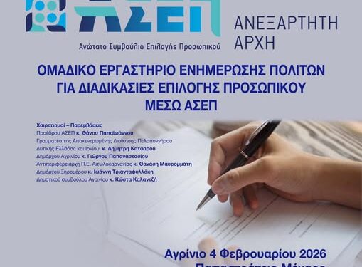 Σημαντική Εκδήλωση του ΑΣΕΠ στο Αγρίνιο σε συνεργασία με την Περιφέρεια: Όλα όσα πρέπει να γνωρίζετε για προσλήψεις και προκηρύξεις