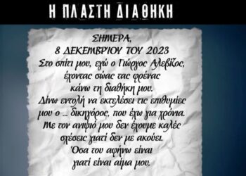 Ναύπακτος- Θάνατος ηλικιωμένων αδερφών: H διαθήκη του 84χρονου που κρίθηκε πλαστή