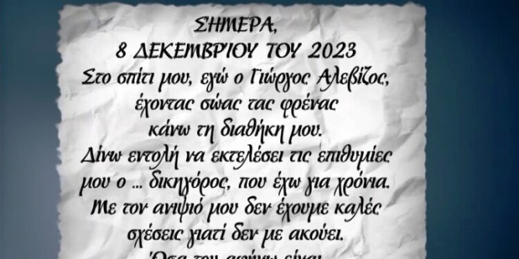 Ναύπακτος- Θάνατος ηλικιωμένων αδερφών: H διαθήκη του 84χρονου που κρίθηκε πλαστή