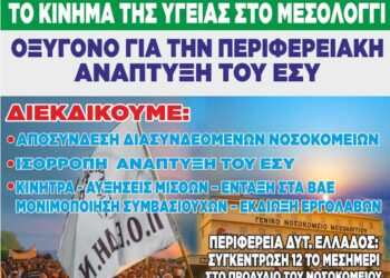 Κινητοποίηση εργαζομένων Νοσοκομείου Μεσολογγίου – Τετάρτη 28/01