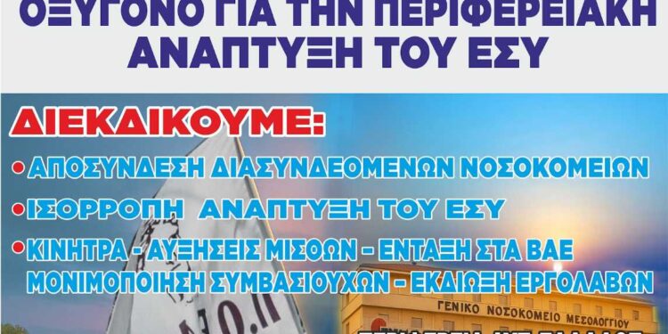 Κινητοποίηση εργαζομένων Νοσοκομείου Μεσολογγίου – Τετάρτη 28/01