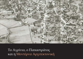 “Το Αγρίνιο, ο Παπαστράτος και η Μοντέρνα Αρχιτεκτονική” στο Παπαστράτειο Μέγαρο Αγρινίου