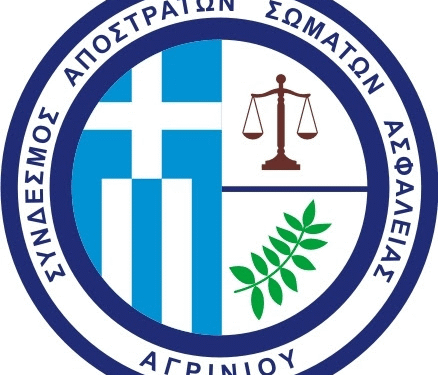 Σύνδεσμος Αποστράτων Σωμάτων Ασφαλείας Αγρινίου: Νέο Δ.Σ