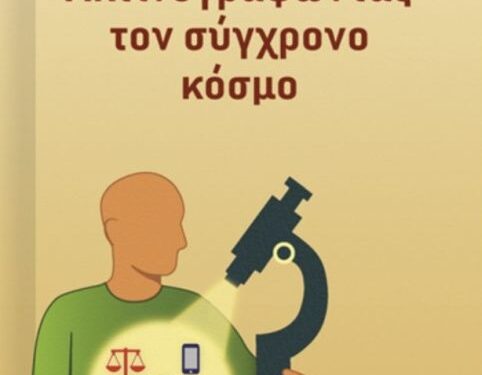 Παρουσιάζεται στο Αγρίνιο το βιβλίο της Πόπης Ντόβα – Μπαζάκα