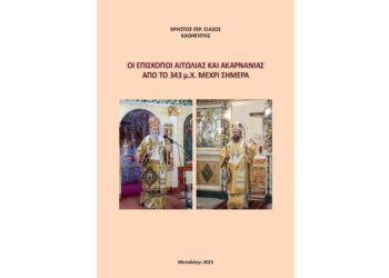 Βιβλιοπαρουσίαση του Χρήστου Γερ. Σιάσου: «Οι Επίσκοποι Αιτωλίας και Ακαρνανίας από το 343 μ.Χ. έως σήμερα»