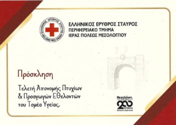Μεσολόγγι: Tελετή απονομής πτυχίων και προαγωγών σε εθελοντές Υγείας του Ερυθρού Σταυρού