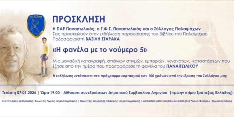 Παρουσιάζεται στο Αγρίνιο το βιβλίο του παλαίμαχου ποδοσφαιριστή του Παναιτωλικού Βασίλη Σταρακά
