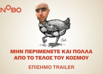 «Μην Περιμένετε και Πολλά από το Τέλος του Κόσμου» από την Κινηματογραφική Λέσχη