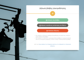 Νέα δυνατότητα για τους καταναλωτές για Online δήλωση βλάβης ηλεκτροδότησης