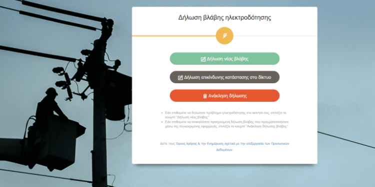 Νέα δυνατότητα για τους καταναλωτές για Online δήλωση βλάβης ηλεκτροδότησης