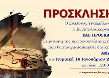 Αγρίνιο: Κόβει την πίτα του ο Σύλλογος Υπαλλήλων της ΠΕ Αιτωλοακαρνανίας την Κυριακή