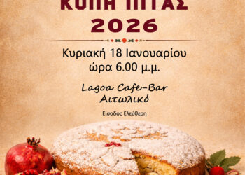 Κοπή Πίτας Σύλλογος Γυναικών Λαογραφικού Μουσείου Αιτωλικού