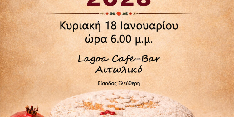 Κοπή Πίτας Σύλλογος Γυναικών Λαογραφικού Μουσείου Αιτωλικού