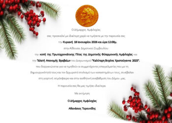 18 Ιανουαρίου η Τελετή Απονομής Βραβείων του διαγωνισμού “Καλύτερη βιτρίνα Χριστούγεννα 2025” και η κοπή πρωτοχρονιάτικης πίτας της Δημοτικής Φιλαρμονικής Αμφιλοχίας