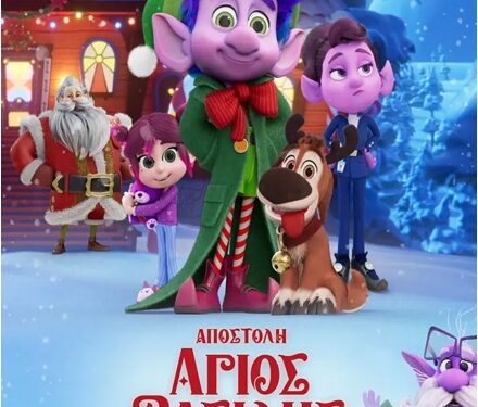 Η ταινία “Αποστολή Άγιος Βασίλης” στο Άνεσις