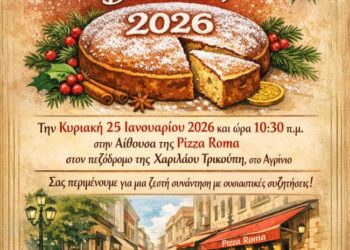 Κοπή πίτας της Ιστορικής – Αρχαιολογικής Εταιρείας Δυτικής Στερεάς Ελλάδας
