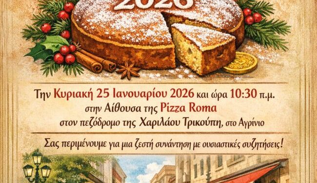Κοπή πίτας της Ιστορικής – Αρχαιολογικής Εταιρείας Δυτικής Στερεάς Ελλάδας