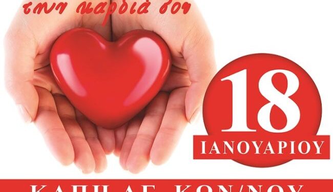 Εθελοντική αιμοδοσία την Κυριακή στο (πρώην ΚΑΠΗ) του Αγίου Κωνσταντίνου Αγρινίου