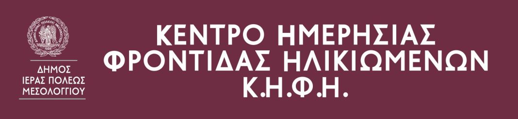 Νέος Κόμβος Ψηφιακής Ενδυνάμωσης στο ΚΗΦΗ Μεσολογγίου για την υποστήριξη των ηλικιωμένων