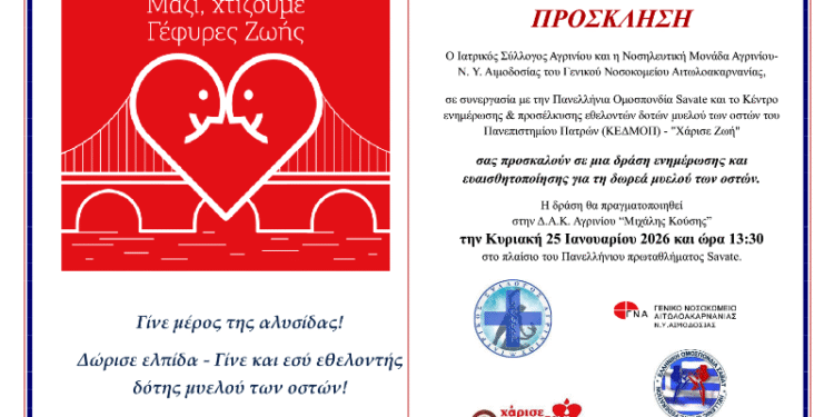 Αγρίνιο: Δράση ενημέρωσης για τη δωρεά μυελού των οστών