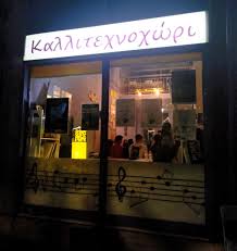 Νέο προσχολικό καλλιτεχνικό εργαστήριο στο Καλλιτεχνοχώρι