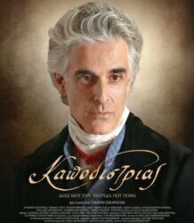 Συνεχίζεται για τρίτη εβδομάδα ο “Καποδίστριας” στον δημοτικό κινηματογράφο Άνεσις