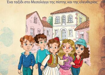 Επετειακή Εκδήλωση παρουσίασης Κατηχητικού Βοηθήματος για τη Έξοδο του Μεσολογγίου