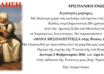 Γιορτή της μητέρας στη Χριστιανική Ενωση Αγρινίου