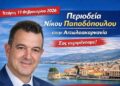 Περιοδεία και κοπή Αγιοβασιλόπιτας του Νίκου Παπαδόπουλου στην Αιτωλ/νία