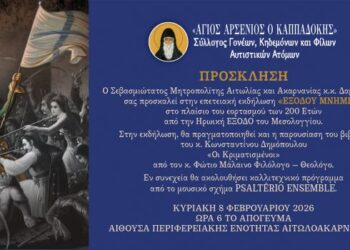 «Εξόδου Μνήμες» Επετειακή Εκδήλωση Συλλόγου «Άγιος Αρσένιος ο Καππαδόκης»