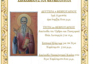 Η εορτή του Αγίου Χαραλάμπους  στον Ιερό Μητροπολιτικό Ναό Ζωοδόχου Πηγής Αγρινίου