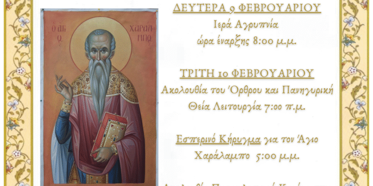 Η εορτή του Αγίου Χαραλάμπους  στον Ιερό Μητροπολιτικό Ναό Ζωοδόχου Πηγής Αγρινίου