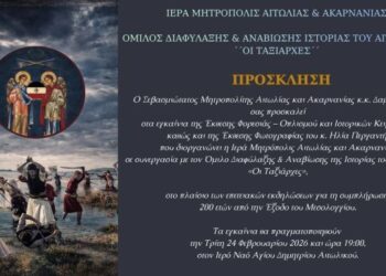 Επετειακή Έκθεση Φορεσιάς – Οπλισμού Ιστορικών Κειμηλίων και Φωτογραφιών στο Αιτωλικό