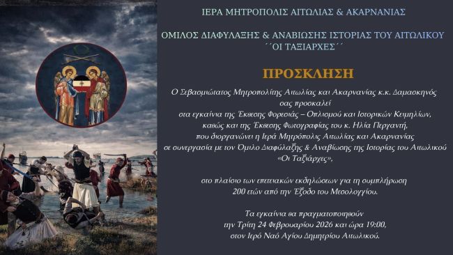 Επετειακή Έκθεση Φορεσιάς – Οπλισμού Ιστορικών Κειμηλίων και Φωτογραφιών στο Αιτωλικό