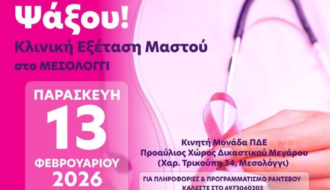 Η Περιφέρεια Δυτικής Ελλάδας στηρίζει τη δράση πρόληψης για τον καρκίνο του μαστού του Δικηγορικού Συλλόγου Μεσολογγίου
