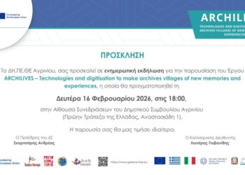 Αγρίνιο: Ενημερωτική Ημερίδα για την παρουσίαση του Έργου “ARCHILIVES – Technologies and digitisation to make archives villages of new memories and experiences”