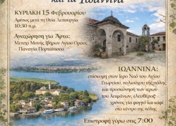 Ιερός Ναός Αγίας Βαρβάρας Αγρινίου: Hμερήσια εκδρομή στην Άρτα και τα Ιωάννινα