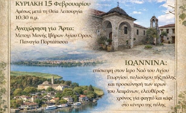 Ιερός Ναός Αγίας Βαρβάρας Αγρινίου: Hμερήσια εκδρομή στην Άρτα και τα Ιωάννινα